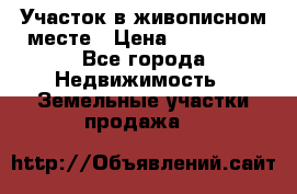Участок в живописном месте › Цена ­ 180 000 - Все города Недвижимость » Земельные участки продажа   